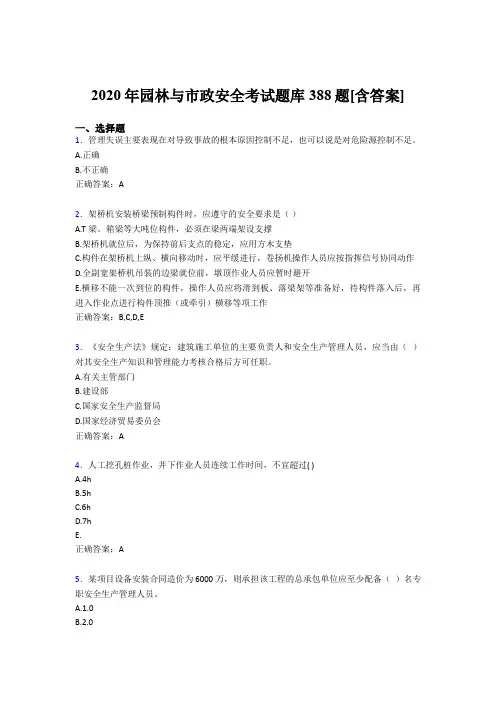 精选最新版园林与市政安全模拟题库388题(含答案)