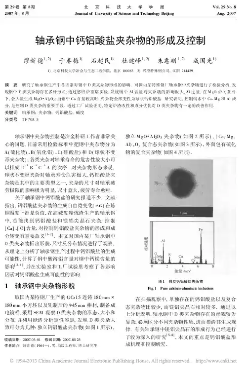 轴承钢中钙铝酸盐夹杂物的形成及控制