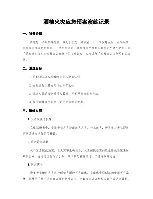 酒精火灾应急预案演练记录