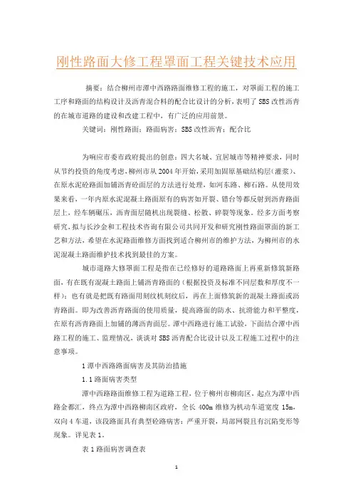 刚性路面大修工程罩面工程关键技术应用