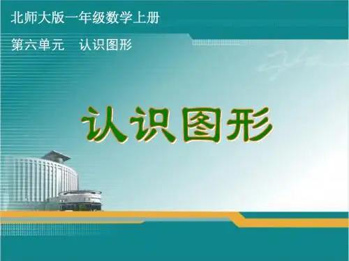北师大版一年级数学上册《认识图形》课件