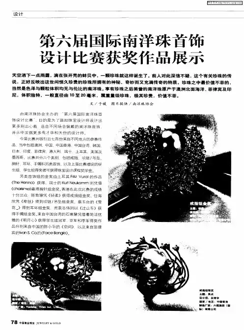 第六届国际南洋珠首饰设计比赛获奖作品展示