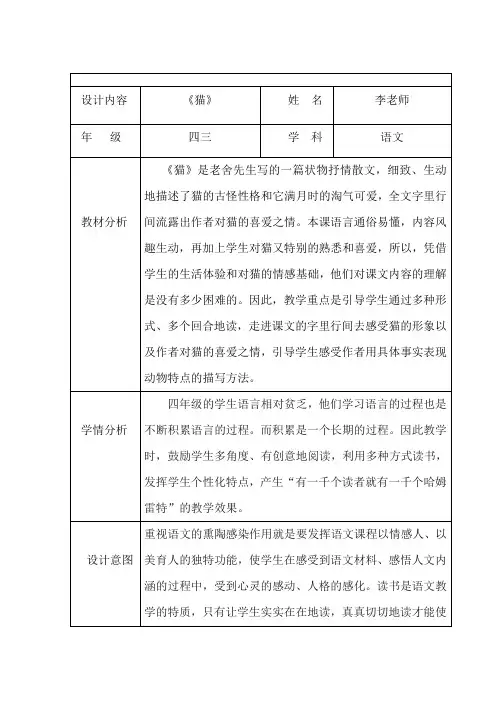 部编版小学语文四年级下册《猫》教材分析与教学设计