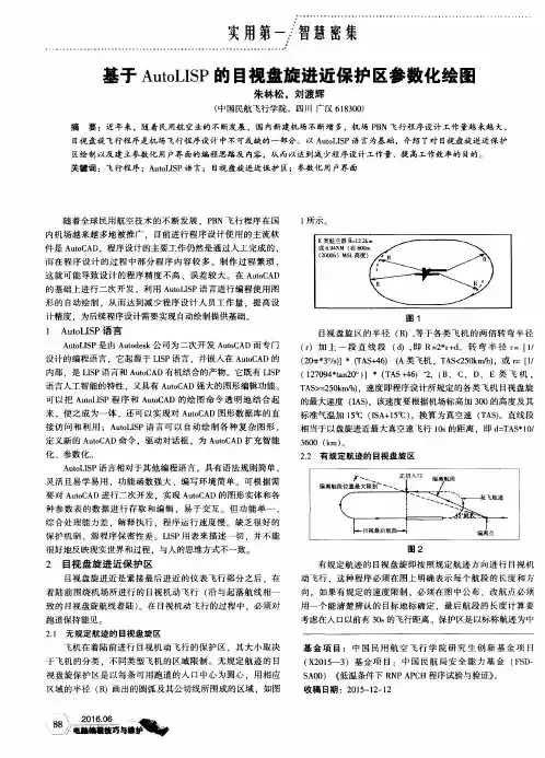基于AutoLISP的目视盘旋进近保护区参数化绘图