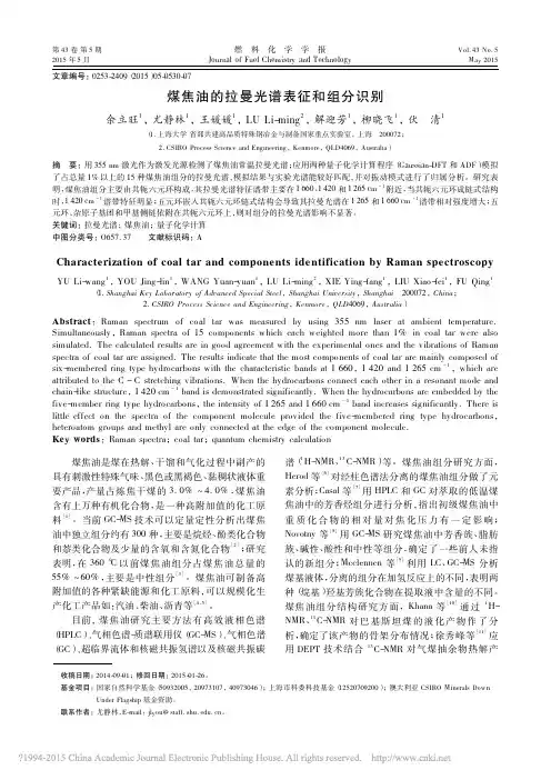 煤焦油的拉曼光谱表征和组分识别_余立旺