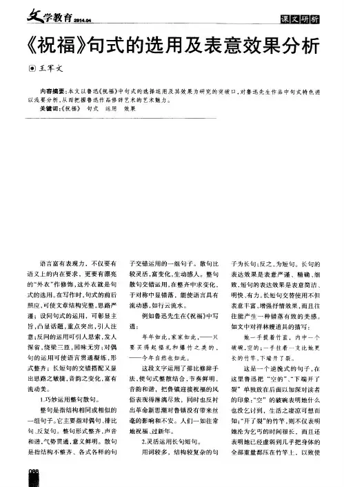 《祝福》句式的选用及表意效果分析