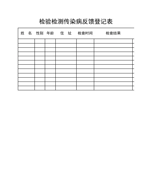 检验检测传染病反馈登记表