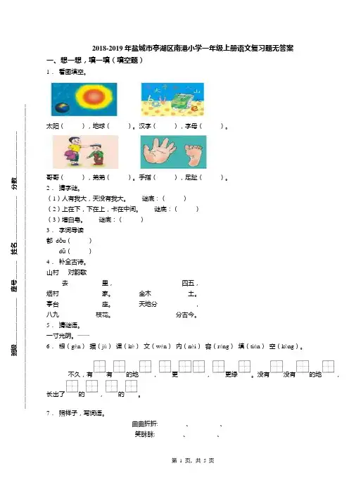 2018-2019年盐城市亭湖区南港小学一年级上册语文复习题无答案