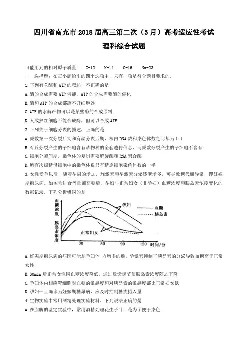 四川省南充市2018届高三第二次(3月)高考适应性考试理综试题