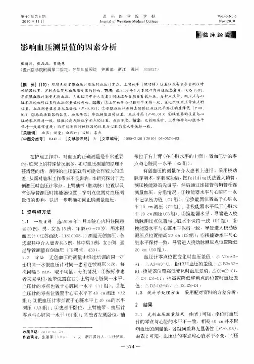 影响血压测量值的因素分析