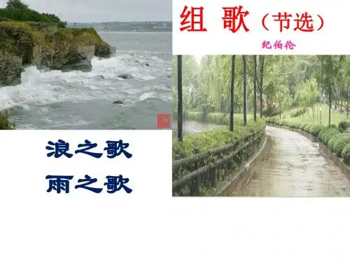 《组歌》(浪之歌,雨之歌)pptx课件全面版