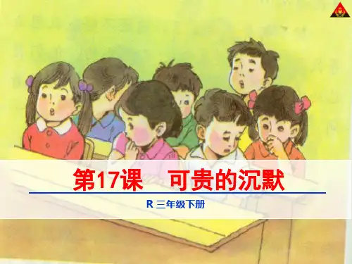 人教版小学三年级语文下册第五单元17-20课课件