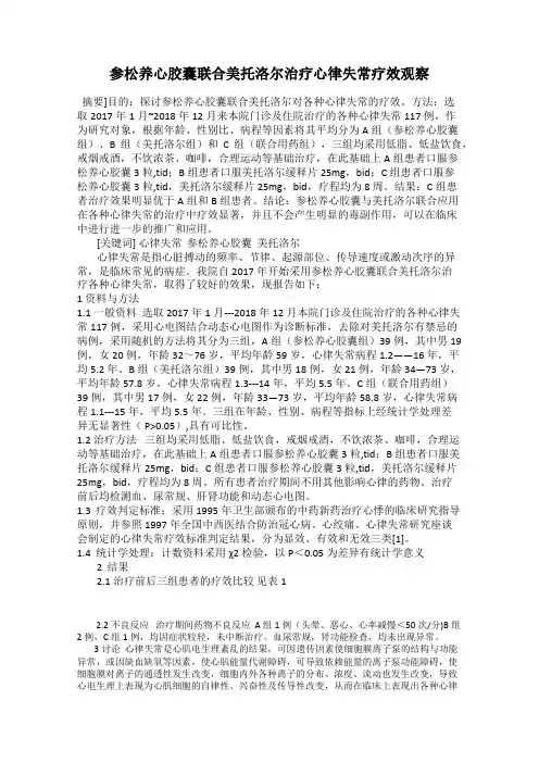 参松养心胶囊联合美托洛尔治疗心律失常疗效观察