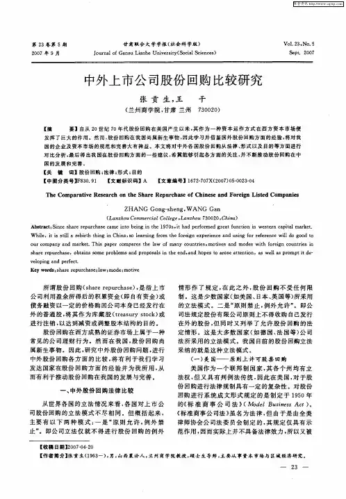 中外上市公司股份回购比较研究