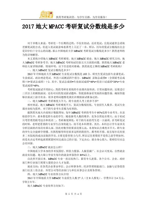 2017地大MPACC考研复试分数线是多少