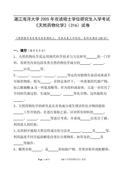 广东海洋大学天然药物化学