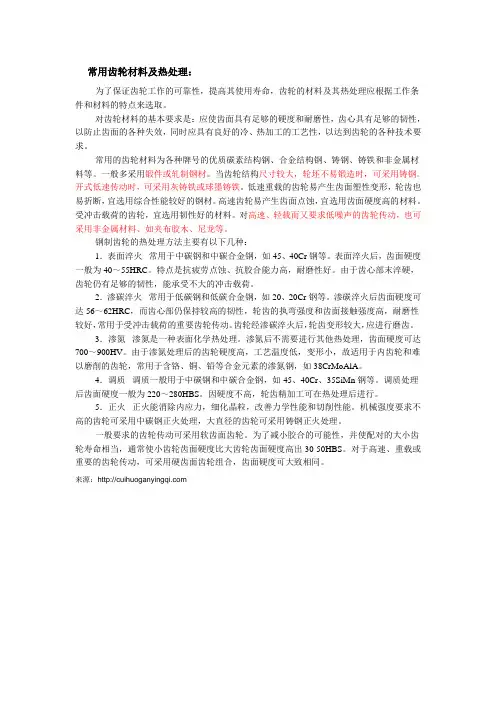 常用齿轮材料及热处理