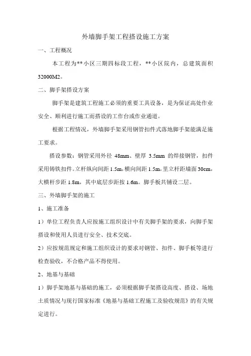外墙脚手架工程搭设施工方案