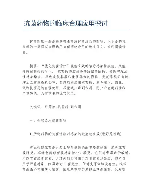 药学毕业论文抗菌药物的临床合理应用探讨 2