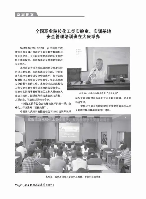 全国职业院校化工类实验室、实训基地安全管理培训班在大庆举办