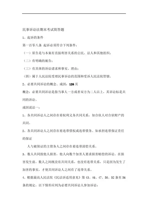 民事诉讼法期末考试简答题