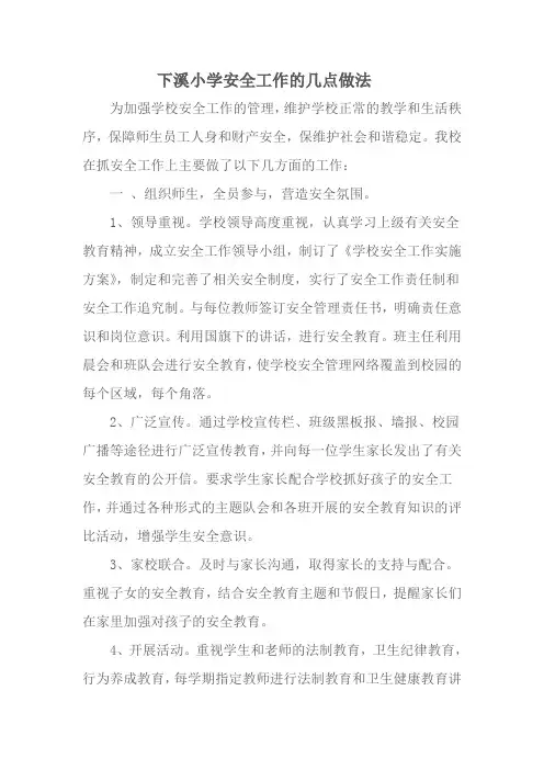 学校安全工作的几点做法