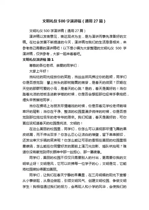 文明礼仪500字演讲稿（通用27篇）
