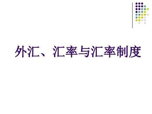 国际金融第二章 外汇(sxw)