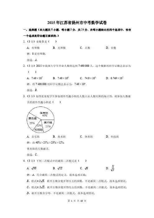 2015年江苏省扬州市中考数学试卷及答案解析