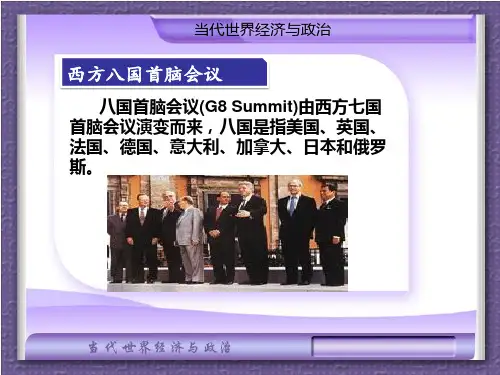 西方八国首脑会议