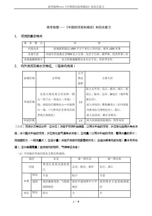 高考地理——《中国的河流和湖泊》知识点复习 2