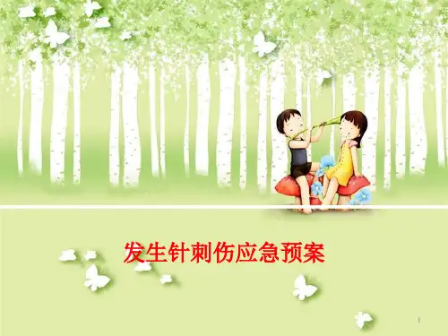 发生针刺伤应急预案PPT精选文档