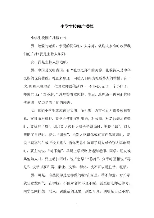 小学生校园广播稿
