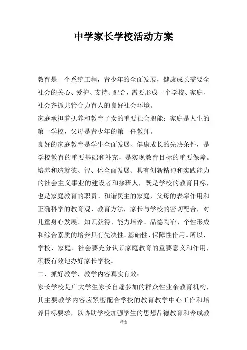 中学家长学校活动方案