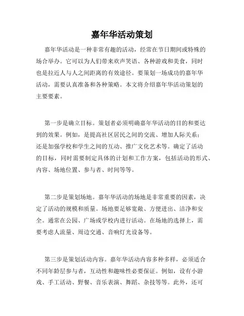 嘉年华活动策划