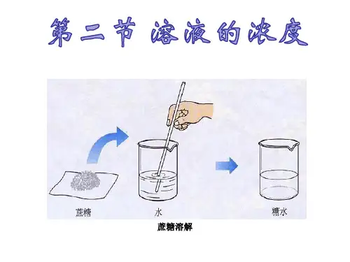 医用化学基础第三章第二节溶液的浓度