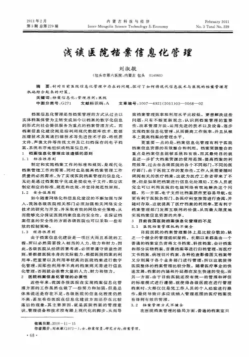 浅谈医院档案信息化管理