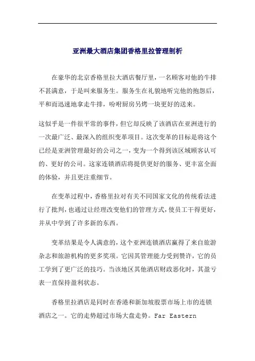 亚洲最大酒店集团香格里拉管理剖析(doc 10页)