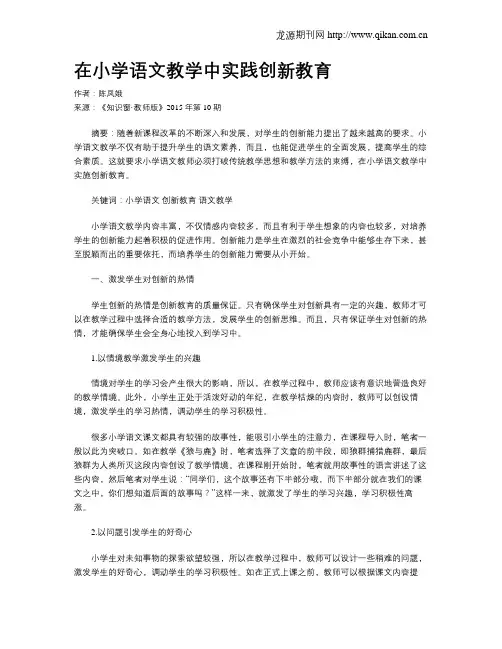 在小学语文教学中实践创新教育