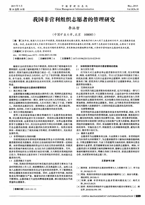 我国非营利组织志愿者的管理研究