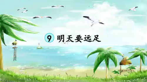 部编版小学一年级语文上册第9课《明天要远足》精品课件