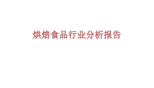 烘焙食品行业分析报告