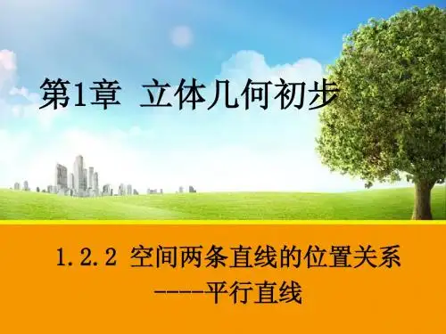 1.2.2 空间两条直线的位置关系----平行直线课件