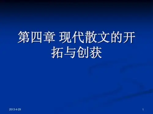 现代散文