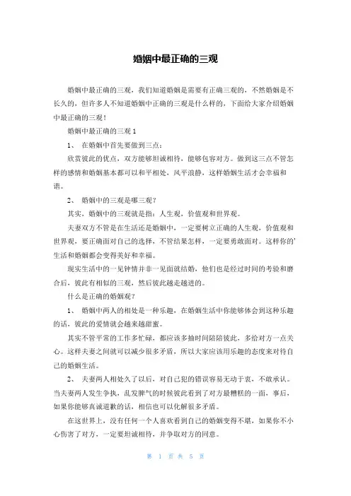 婚姻中最正确的三观