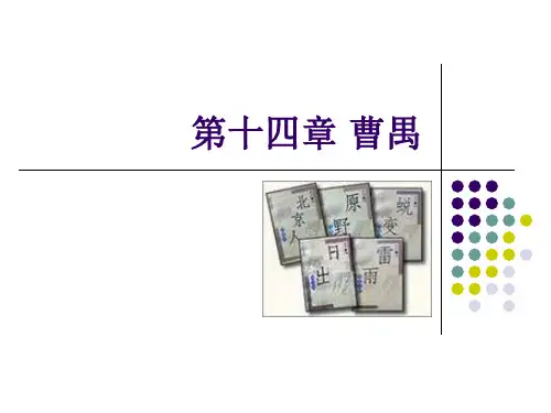 第十四章 曹禺