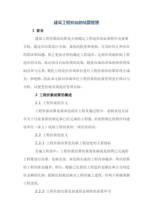 建筑工程价款的结算管理