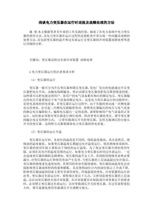 浅谈电力变压器在运行时巡检及故障处理的方法