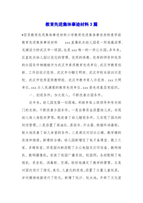 教育先进集体事迹材料3篇