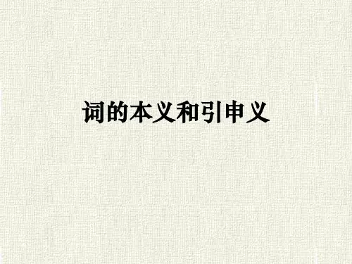 王力古汉语0词的本义和引申义